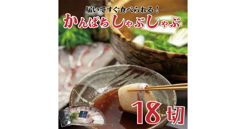 【ふるさと納税】 かんぱち しゃぶしゃぶ 用 18切 昆布付き 鍋 魚介類 刺身 包丁いらず 手軽 勘八 10000円 高知県 須崎市