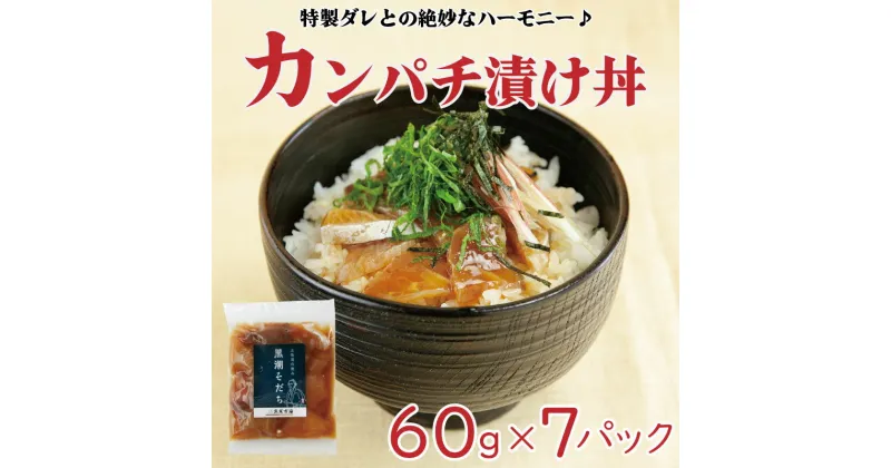 【ふるさと納税】 カンパチ 漬け丼 60g × 7 パック お手軽 惣菜 お茶漬け 養殖 勘八 かんぱち 切り身 特製 タレ たれ ご飯のお供 冷凍 個包装 小分け 高知県 須崎市