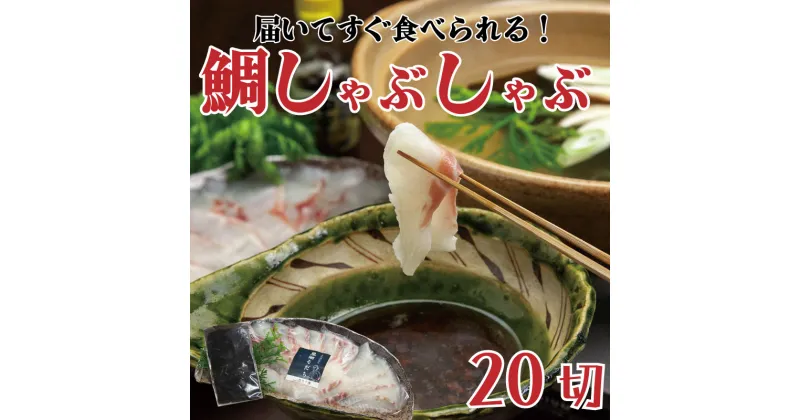 【ふるさと納税】 真鯛 しゃぶしゃぶ 用 20切 昆布付き 鍋 たい 魚介類 刺身 包丁いらず 手軽 養殖 高知県 須崎市