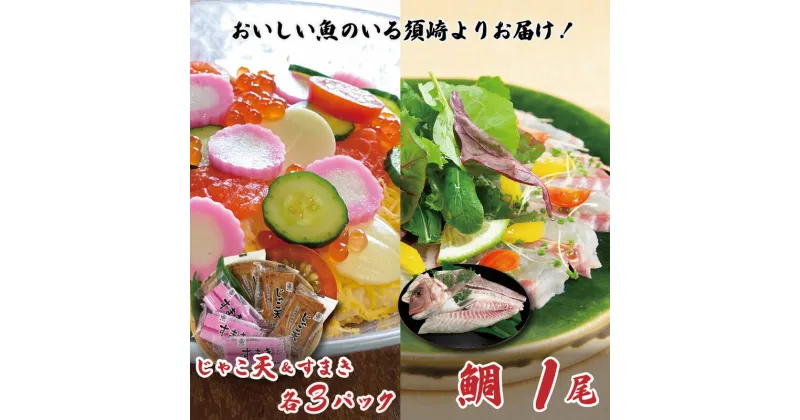 【ふるさと納税】 真鯛 1尾 じゃこ天 6枚 すまき 6枚 セット お正月 おせち お節 たい 魚介 高知県 須崎市