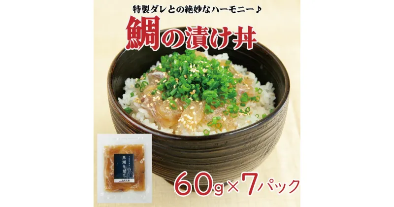 【ふるさと納税】 鯛 漬け丼 60g×7袋 真鯛 お茶漬け 小分け 須崎 養殖 鮮魚 魚介 新鮮 鮮魚 切り身 冷凍 高知県 須崎市