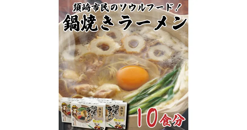 【ふるさと納税】 ラーメン 鍋焼き 中華そば ご当地グルメ 鍋焼きラーメン 10食分 須崎市 B級グルメ ソウルフード 麺 めん 半生めん 高知県 須崎市