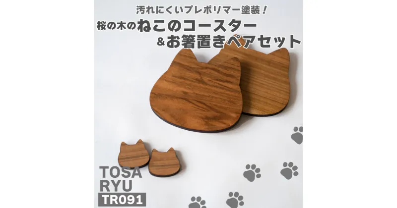 【ふるさと納税】 ねこのコースター&お箸置きペアセット ( 日用品 キッチン用品 コースター 箸置き 桜 使用 木工 ギフト 贈答 贈り物 プレゼント 祝い ) TR091