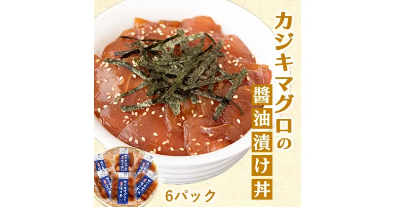 【ふるさと納税】 カジキ 醤油 漬け丼 60g×6パック 冷凍 カジキマグロ 個包装 便利 どんぶり お茶漬け お手軽 高知県 須崎市