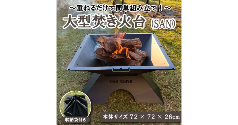 【ふるさと納税】 キャンプ 用品 焚き火台 ( SAN ) 焚火台 収納袋 付き 組立式 簡単 折りたたみ コンパクト アウトドア キャンプ用品