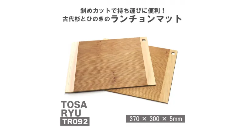 【ふるさと納税】 古代杉とひのきのランチョンマット 2枚組 ( 日用品 キッチン用品 ランチョンマット ひのき 古代杉 使用 木工 ギフト 贈答 贈り物 プレゼント 祝い ) TR092