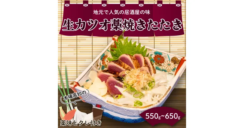 【ふるさと納税】 生かつおのたたき 550～600g (4～5人前) 土佐 高知県産 須崎市 IRY001