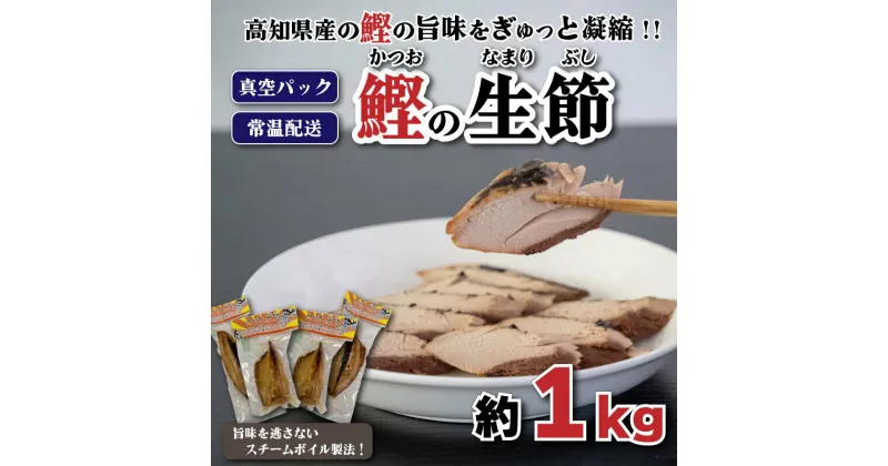 【ふるさと納税】 鰹 生節 1kg 前後 新鮮 カツオ かつお 焼き節 なまり節 やき節 鰹節 小分け 真空 パック 常温配送 ペペロンチーノ 炊き込みご飯 高知県 須崎市