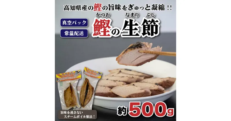 【ふるさと納税】 鰹 生節 500g前後 新鮮 カツオ かつお 焼き節 なまり節 やき節 鰹節 小分け 真空 パック 常温配送 ペペロンチーノ 炊き込みご飯 高知県 須崎市