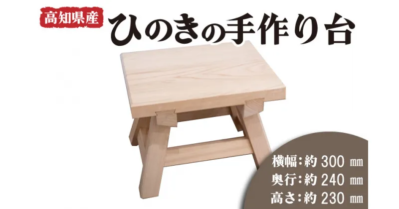 【ふるさと納税】 高知県産 ひのきの手作り台 ひのき 檜 風呂 椅子 踏み台 穴あき 風呂椅子 チェア 木製