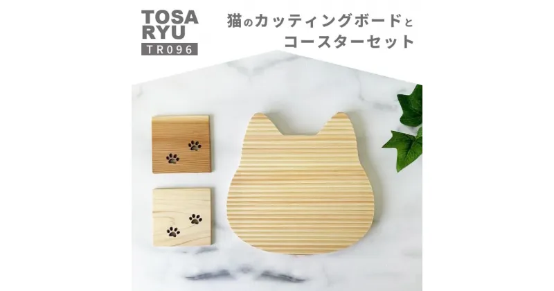 【ふるさと納税】 猫のカッティングボードとプチコースター ( 日用品 キッチン用品 まな板 鍋敷き コースター ひのき 杉 使用 木工 ギフト 贈答 贈り物 プレゼント 祝い ) TR096