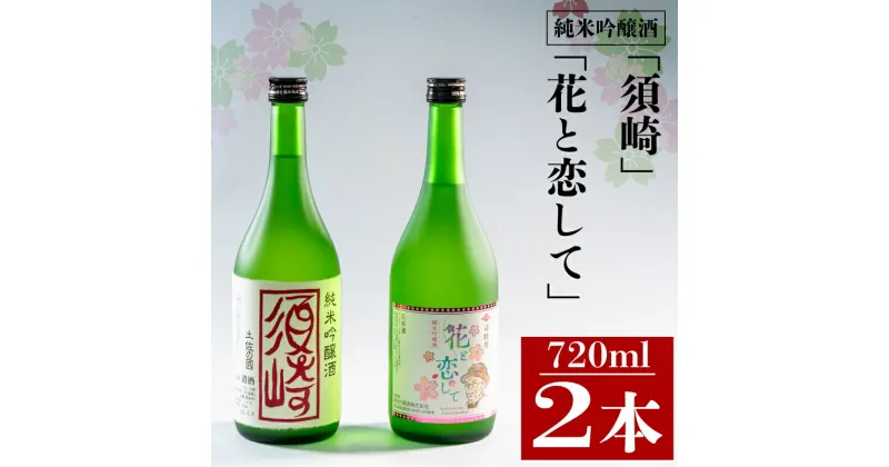 【ふるさと納税】 当店オリジナル 純米吟醸酒｢須崎｣ 純米吟醸酒｢花と恋して｣ 各1本 720ml×2本 ( 酒 さけ お酒 日本酒 純米吟醸 酒造 高知 贈答 ギフト 贈り物 祝い 記念日 中元 歳暮 敬老 ) TH081