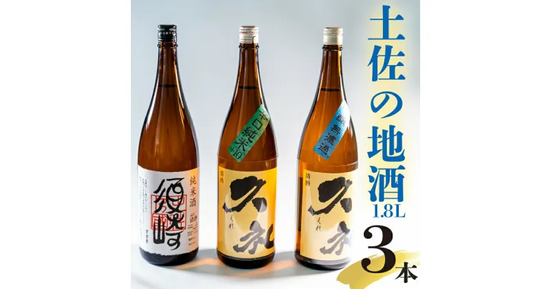 【ふるさと納税】 純米酒｢須崎｣と兄弟酒｢久礼｣吟醸無濾過・辛口純米+10 1800ml×3本 TH087