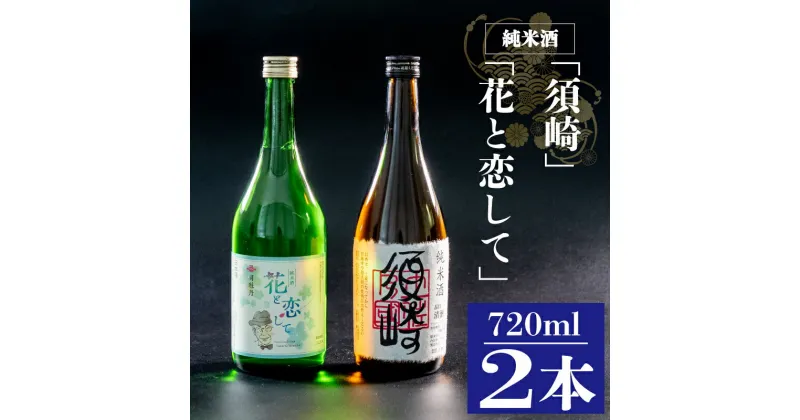 【ふるさと納税】 当店オリジナル純米酒｢須崎｣と純米酒｢花と恋して｣ 720ml×2本 TH082