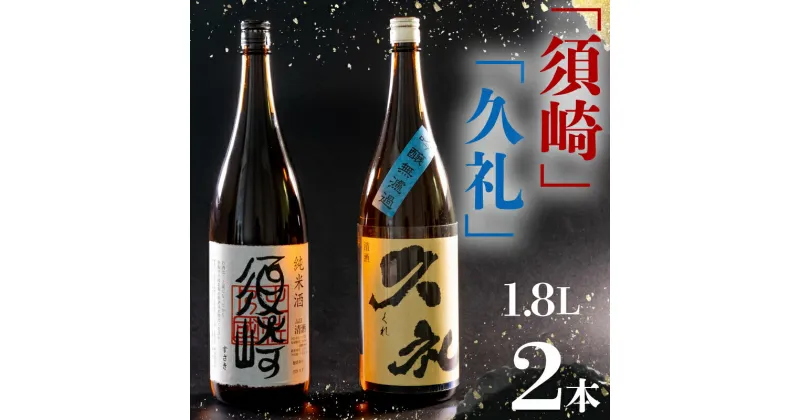 【ふるさと納税】 銘酒・純米｢須崎｣と兄弟酒・吟醸無濾過｢久礼｣ 1800ml×2本 ( 酒 さけ お酒 日本酒 吟醸無濾過 純米 本醸造 酒造 高知 贈答 ギフト 贈り物 祝い 記念日 中元 歳暮 敬老 ) TH086