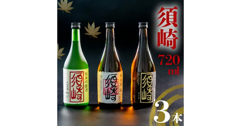 【ふるさと納税】 銘酒｢須崎｣の三兄弟、純米吟醸酒・純米酒・本醸造酒 720ml×3本 ( 酒 さけ お酒 日本酒 純米吟醸 純米 本醸造 酒造 高知 贈答 ギフト 贈り物 祝い 記念日 中元 歳暮 敬老 ) TH083