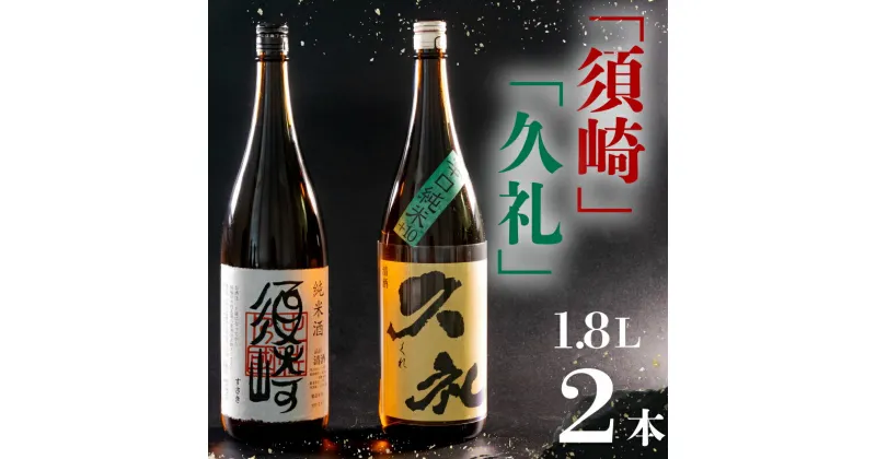 【ふるさと納税】 銘酒・純米｢須崎｣と兄弟酒・辛口純米+10｢久礼｣ 1800ml×2本 TH085