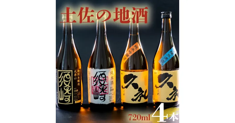 【ふるさと納税】 銘酒｢須崎｣純米酒・本醸造酒と｢久礼｣純米吟醸酒・吟醸無濾過 720ml×4本セット ( 酒 さけ お酒 日本酒 吟醸無濾過 純米吟醸 純米 本醸造 酒造 高知 贈答 ギフト 贈り物 祝い 記念日 中元 歳暮 敬老 ) TH084