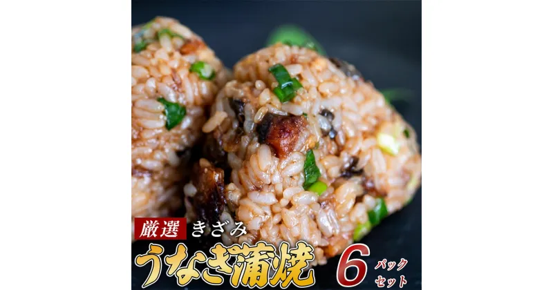 【ふるさと納税】 きざみうなぎ 蒲焼き 6パック 冷凍 真空 小分け たれ 山椒 付き ( 肉厚 ウナギ 蒲焼 タレ付き ふっくら 香ばしい うなぎ蒲焼き 鰻蒲焼 台湾産 養殖鰻 養殖うなぎ 惣菜 温めるだけ 簡単調理 )