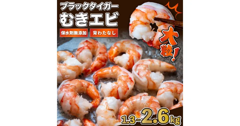 【ふるさと納税】 エビ ブラックタイガー 1.3kg 2.6kg むきエビ 下処理済 冷凍 高級 海老 背ワタなし 人気 殻 むき 時短 特大 大型 大容量 無保水 送料無料 （クラウドファンディング対象）