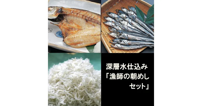 【ふるさと納税】 干物 3点 セット ( アジの開き ちりめんじゃこ ほたれ ) 深層水 仕込み 産地直送 高知県 須崎