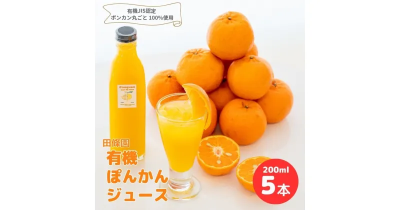 【ふるさと納税】 ぽんかん ジュース 200ml×5本 常温 田條園 須崎 ( 柑橘 みかん ミカン 有機 果汁 飲料 ポンカン 防腐剤 添加物 不使用 ) TJ009