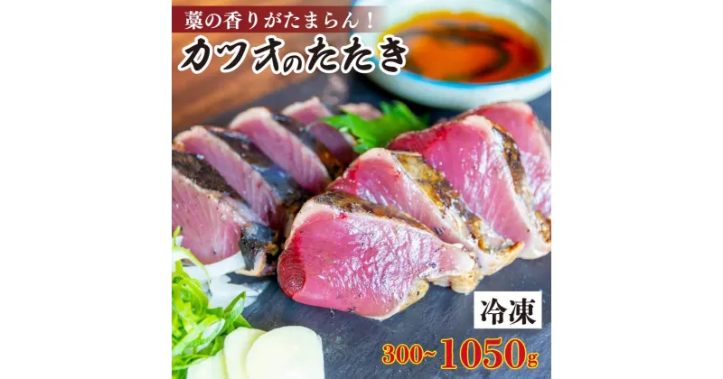 【ふるさと納税】 厳選 朝獲れ カツオ タタキセット 300g ~ 1050g タレ付き 冷凍 ( かつお たたき 鰹 鮮魚店 海鮮 魚介 おかず おつまみ 惣菜 晩ごはん 本場 高知 藁焼き 燻香 600 900 藁焼 藁焼き 藁焼き かつおのたたき こだわり 急速冷凍 新鮮 鮮度 燻香 )