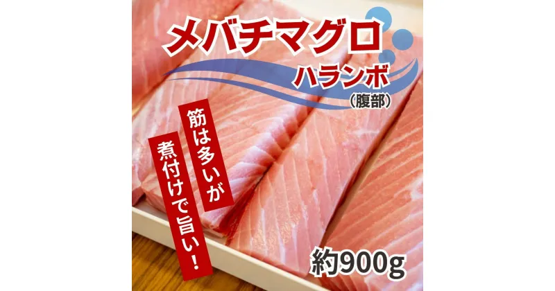 【ふるさと納税】 訳あり メバチマグロ マグロ 鮪 ハランボ 腹身 900g 冷凍 高知県 須崎市