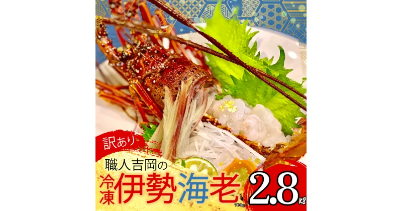 【ふるさと納税】 訳あり 職人吉岡 冷凍 伊勢海老 選べる 容量 約 700g 1.4kg 2.8kg ( サイズ混合 えび エビ 高級 鮮魚 海鮮 魚介 刺身 焼き物 汁物 ギフト 贈答 贈り物 祝い 歳暮 中元 ) 高知県 須崎市 お正月 おせち