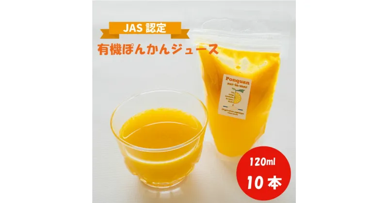 【ふるさと納税】 ぽんかん ジュース 120ml 10個 常温 パック オーガニック 無農薬 防腐剤 不使用 田條園 シャーベット 高知県 須崎市 柑橘 蜜柑 みかん オレンジ フルーツ 果物 お取り寄せ 家庭用 高知県 須崎市