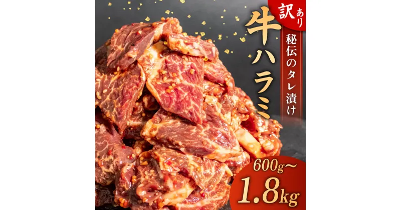 【ふるさと納税】 訳あり 牛 ハラミ 秘伝のタレ 味付け 選べる 容量 600g 1.2kg 1.8kg ( 300g × 2 ／ 4 ／ 6 パック ) 牛肉 はらみ ワケアリ 焼肉 焼き 肉 やわらか 臭みなし バーベキュー BBQ マルキョー 醤油 高知県 須崎市 (クラウドファンディング対象)