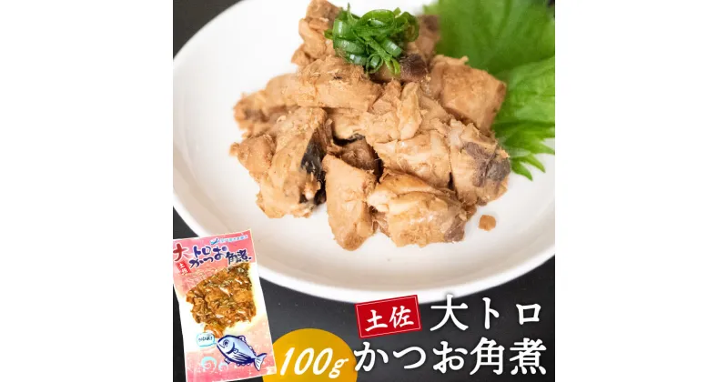 【ふるさと納税】 土佐 かつお 角煮 100g 鰹 カツオ おかず つまみ 肴 常温 メール便 ポスト投函 ネコポス 高知 高知県 須崎市 漁師めし 魚 タンパク質