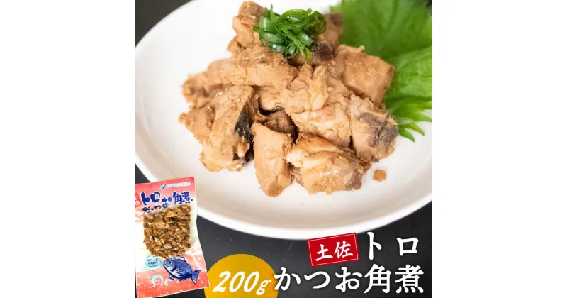 【ふるさと納税】 土佐 かつお 角煮 200g 鰹 カツオ おかず つまみ 肴 常温 メール便 ポスト投函 ネコポス 高知 高知県 須崎市 漁師めし 魚 タンパク質