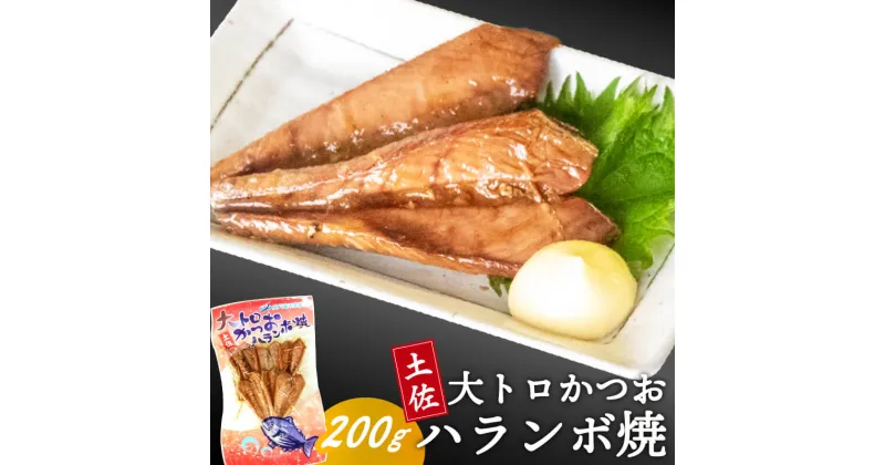 【ふるさと納税】 かつお ハランボ 焼き 200g トロ カツオ 鰹 はらも はらんぼ ご飯 お供 おつまみ 酒 の 肴 高知県 須崎市 高知 塩焼き 魚 常温 ネコポス メール便 ポスト 投函