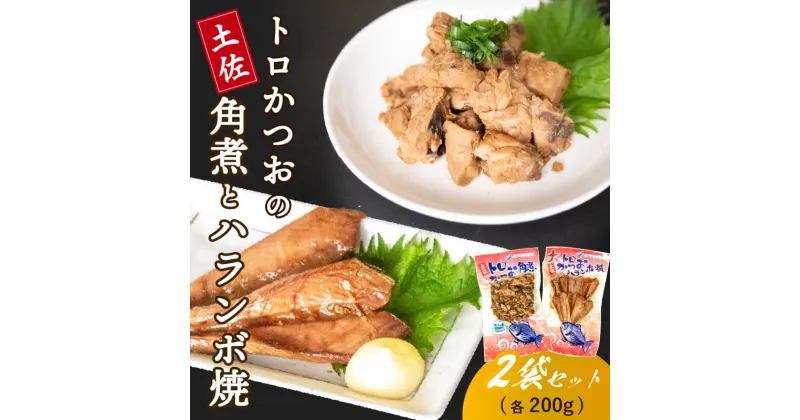 【ふるさと納税】 土佐 大トロ かつお 角煮 ハランボ 焼き 各 200g セット はらも はらんぼ トロ カツオ 鰹 ご飯 お供 おつまみ 高知県 須崎市 酒 の 肴 常温 ネコポス メール便 ポスト 投函