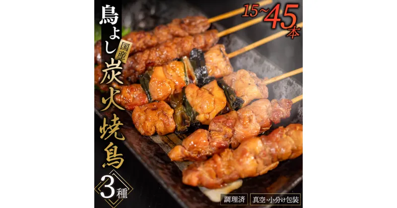 【ふるさと納税】 鳥よしの焼き鳥真空パック5本×3種セット 計 15本 ~ 45本 国産 鶏肉 炭火焼き 秘伝 タレイベント おかず プレゼント BBQ 晩酌 高知県 須崎市