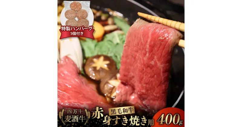 【ふるさと納税】 牛肉 すき焼き用 赤身 スライス 400g ハンバーグ 合い挽き 150g × 5個 セット 冷凍 四万十麦酒牛