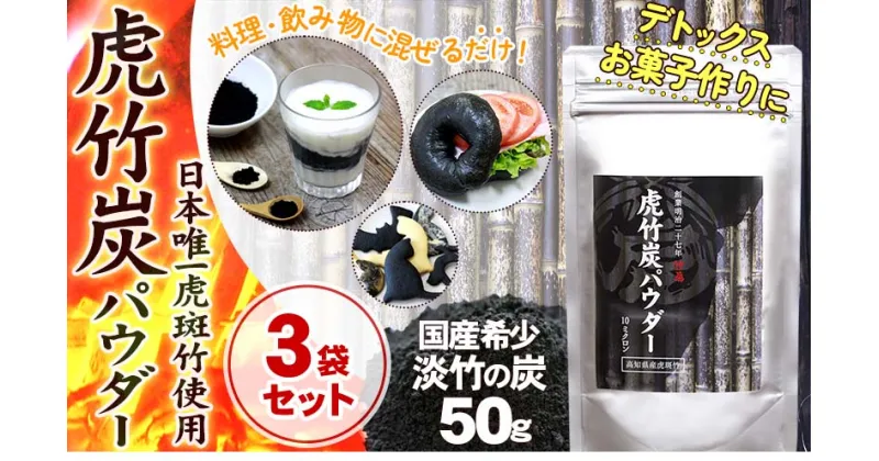 【ふるさと納税】 虎竹炭 パウダー 10ミクロン 50g × 3袋 セット 食品添加用 ミネラル デトックス 竹虎 高知県 須崎市