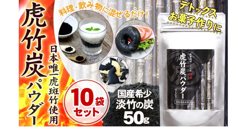 【ふるさと納税】 虎竹炭 パウダー 10ミクロン 50g × 10袋 セット 食品添加用 ミネラル デトックス 竹虎 高知県 須崎市