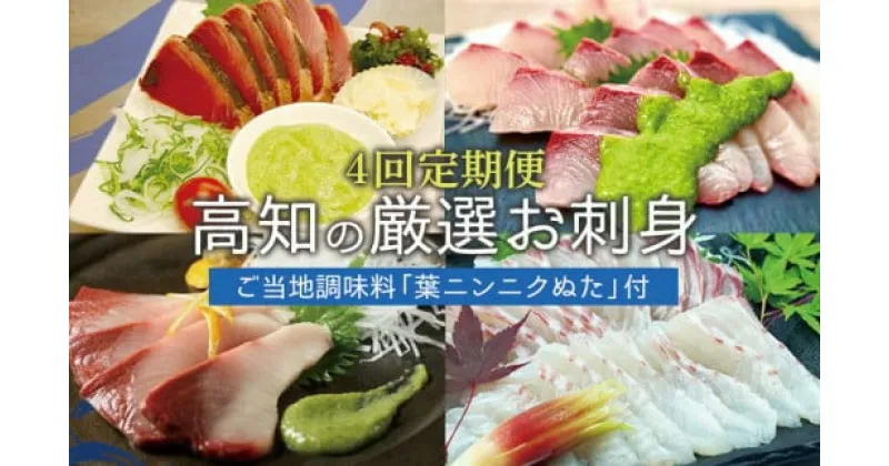 【ふるさと納税】 【4回定期便】 ぬた に合う お刺身 定期便 4回 カツオ 鰹 カンパチ 勘八 真鯛 タイ 鯛 ブリ 鰤 タタキ 藁焼き 高知 須崎 葉にんにく 土佐ぬた