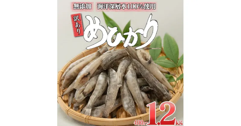 【ふるさと納税】 めひかり 400g 800g 1200g 白身 骨 丸ごと 魚 おかず おつまみ カルシウム ミネラル 天然塩 海洋深層水 丸宮 宮本商店 高知県 須崎市