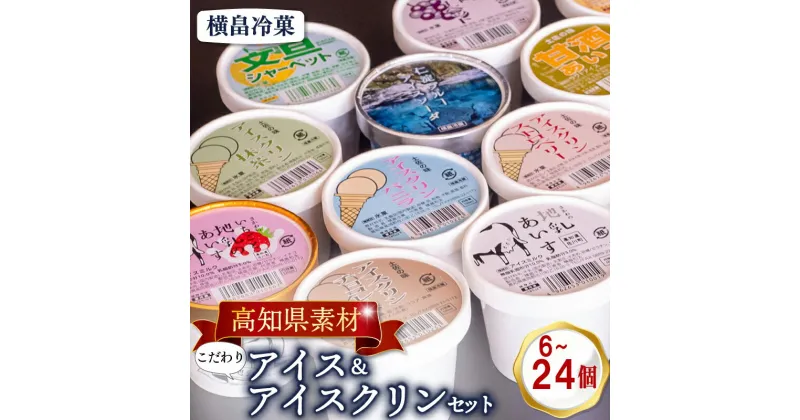 【ふるさと納税】 高知 名物 アイスクリン 6個 12個 24個 ふるさとの味 アイス セット ( ゆず 文旦 甘酒 ミルク いちごミルク 生姜 バニラ 抹茶 いちご チョコ ソーダ 人気 カップ スイーツ バラエティ おやつ 詰め合わせ デザート 詰合せ )