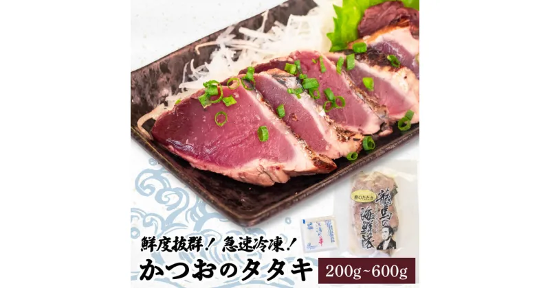 【ふるさと納税】 カツオ タタキ 200g 300g 400g 500g 600g 2枚 3枚 4枚 5枚 6枚 塩 1袋 2袋 セット 藁焼き かつおのたたき 鰹タタキ 個包装 小分け 急速冷凍 新鮮 鰹 高知県 須崎市