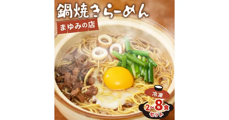 【ふるさと納税】 鍋焼き ラーメン セット 2食 4食 6食 8食 冷凍 まゆみの店 特製 B級 ご当地 グルメ 料理 須崎 名物 高知県 須崎市