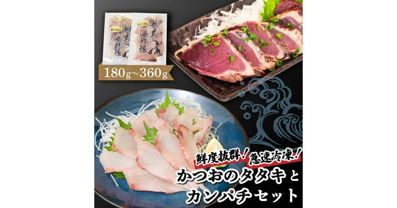 【ふるさと納税】 カツオ タタキ 100g カンパチ 80g 1枚 2枚 塩 1袋 2袋 セット 藁焼き かつおのたたき 鰹 鰹のタタキ 200g 刺し身 刺身 魚 切り身 勘八 環八 かんぱち 160g 個包装 小分け 180g 360g 急速冷凍 冷凍 新鮮 鰹 高知県 須崎市