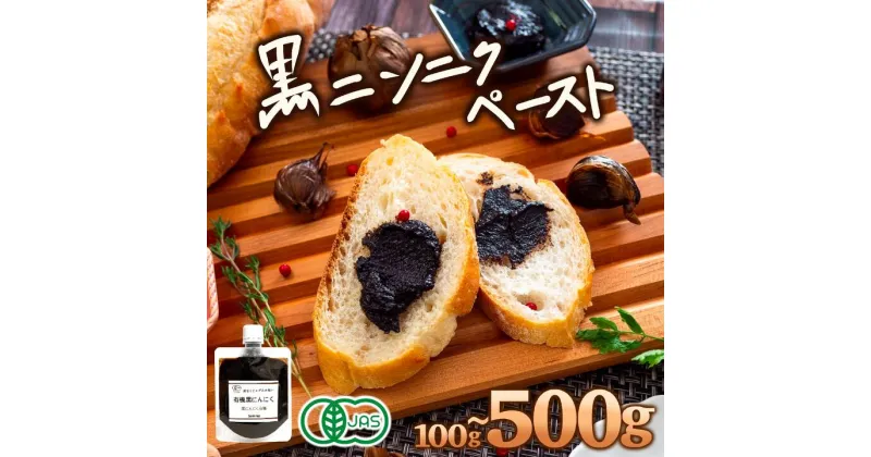 【ふるさと納税】100g‐500g 有機 黒ニンニク にんにく ペースト 大容量 健康食品 有機栽培 発酵食品 熟成 無農薬 ソース ジャム チャーハン 旨味 健康促進 冷え性改善 チューブタイプ スーパーフード 天然 サプリ 1年分 高知県 須崎市