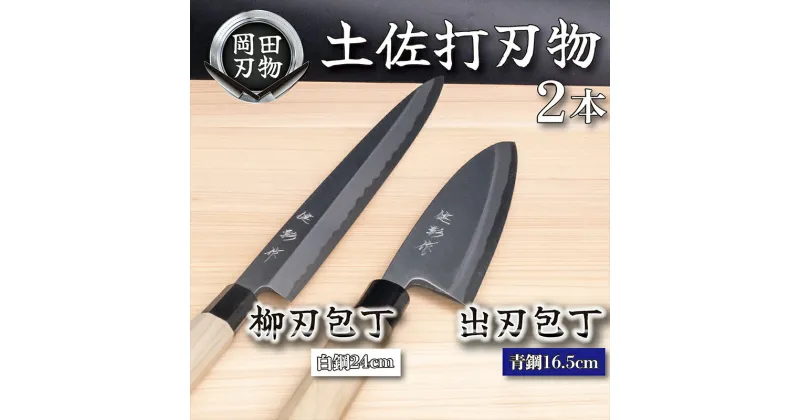 【ふるさと納税】 日本三大刃物 土佐打ち刃物 2本 セット 出刃包丁 （青紙2号）16.5cm 柳刃包丁 （白紙2号）24cm | 岡田刃物製作所 高級 青紙 白紙 白鋼 2号 料理包丁 プロ 職人 包丁 庖丁 キッチン ナイフ 日用品 高知県 須崎市 OKD019