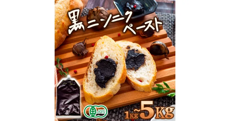 【ふるさと納税】1Kg‐5Kg 有機 黒ニンニク にんにく ペースト 大容量 健康食品 有機栽培 発酵食品 熟成 無農薬 ソース ジャム チャーハン 旨味 健康促進 冷え性改善 チューブタイプ スーパーフード 天然 サプリ 1年分 高知県 須崎市