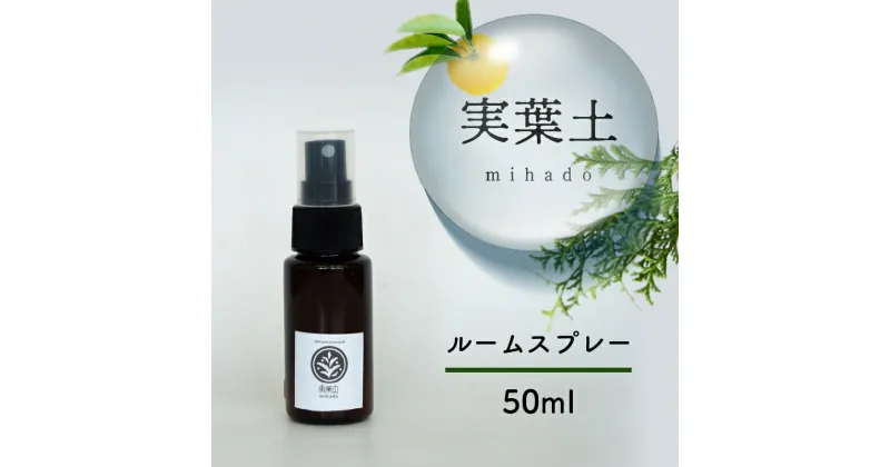 【ふるさと納税】実葉土 ルーム スプレー 50ml アロマ スプレー 精油 エッセンシャル オイル ブレンド 精油 リラックス 緑の募金 高知県 須崎市