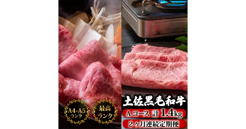 【ふるさと納税】 【2回定期便】土佐黒毛和牛 食べ比べ 1400g (1.4kg以上) | Aコース 厳選 国産 しゃぶしゃぶ すき焼き 焼き肉 お肉 霜降り 牛肉 ウデ肉 リブロース 人気 贈答 ギフト プレゼント 小分け 数量限定 2ヵ月 頒布会 老舗 たけうちミート 高知県 須崎市 TM3000